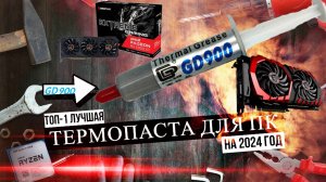 ЛУЧШАЯ ТЕРМОПАСТА ДЛЯ ПК | GD 900👍 | ОБЗОР И ТЕСТ НА RX 580 8 GB