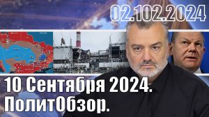 10 Сентября 2024. ПолитОбзор.