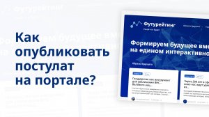 Как опубликовать постулат на портале?