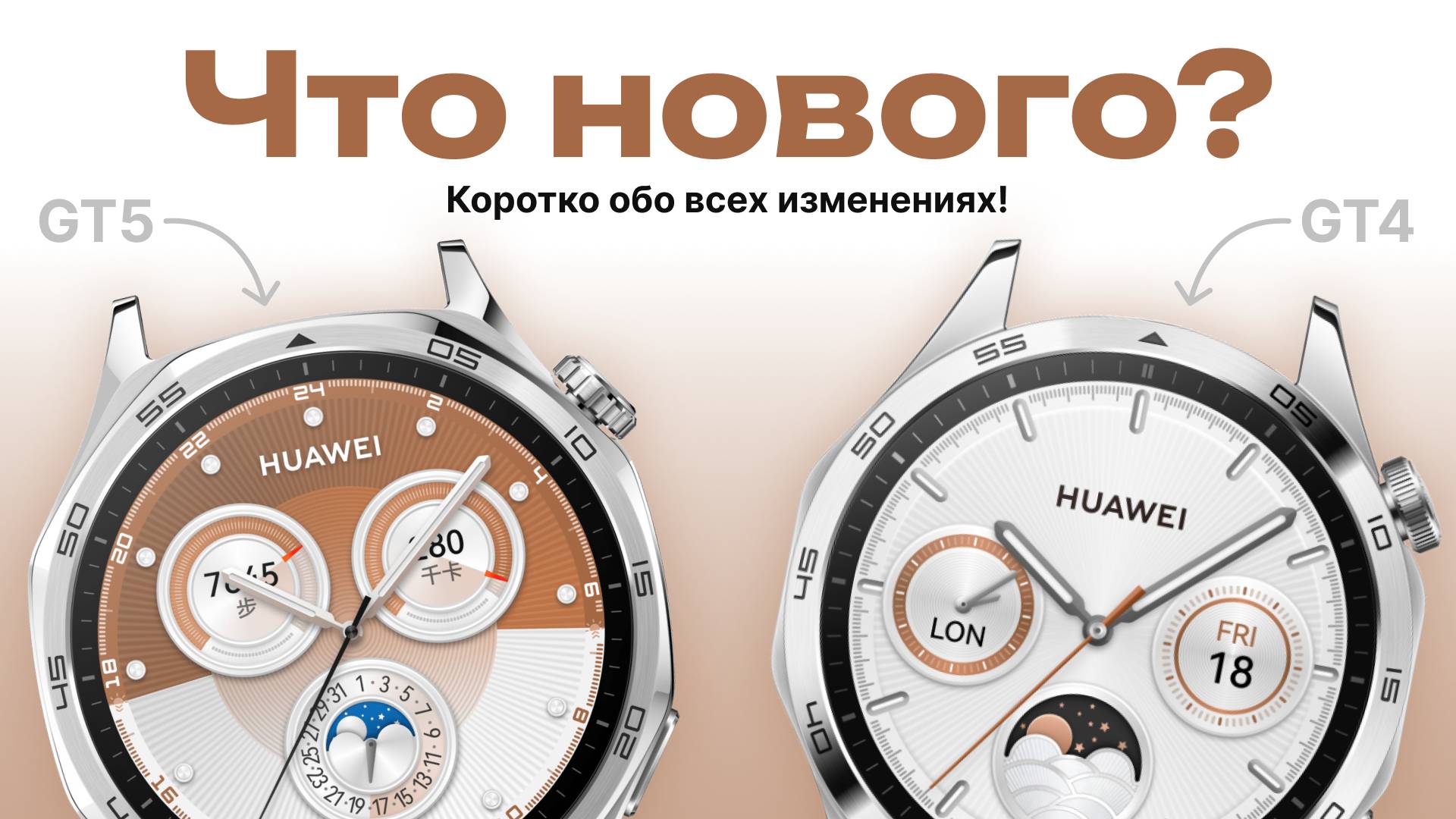 А стоит ли обновляться? Сравниваем Huawei GT5 и GT4