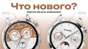 А стоит ли обновляться? Сравниваем Huawei GT5 и GT4