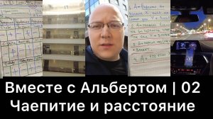 Вместе с Альбертом | Видеоблог | 02