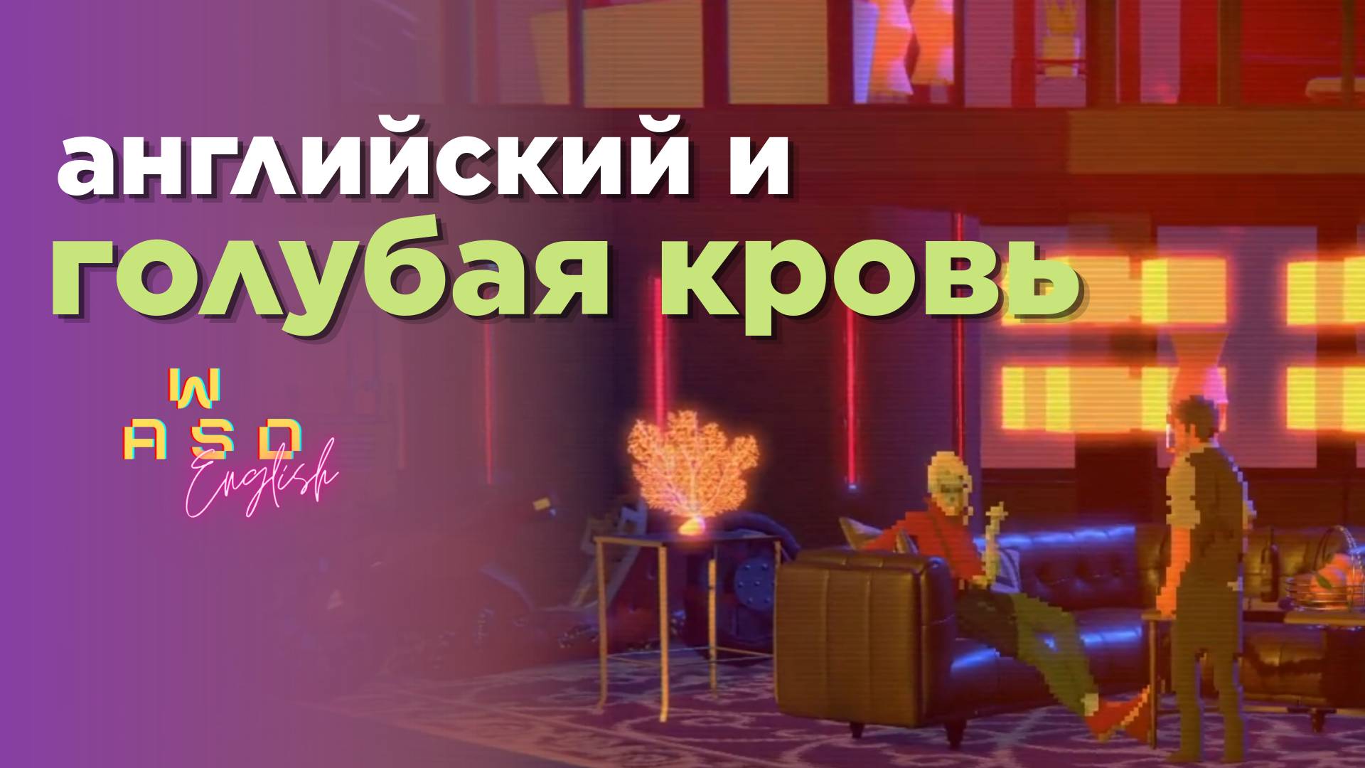 Загадка и поиски бледных в Let Bions Be Bygones. Часть 11. Английский по играм.