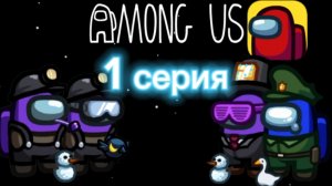 #Амонгус 1 серия