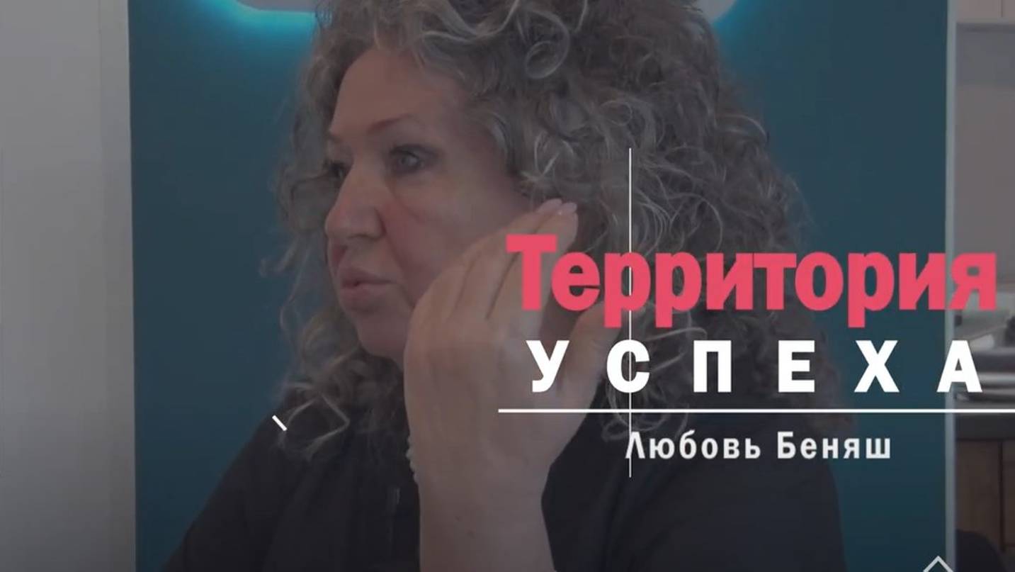 Территория успеха: Любовь Беняш. 15 августа 2024 г.