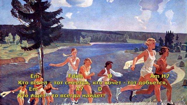Веселый ветер (А ну-ка песню нам пропой). Текст песни, аккорды