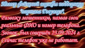 Развожу мошенников фейковой службы поддержки портала Госуслуг от своего реального имени