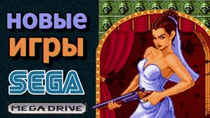 Лучшие новые ИГРЫ для SEGA Mega Drive((genesis)) последних лет