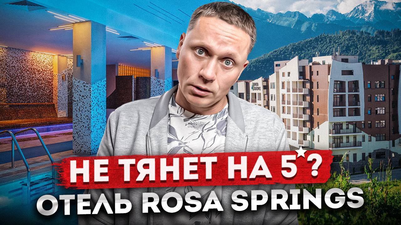 НЕ тянет на 5⭐? Обзор отеля Rosa Springs 5* Роза Хутор | Высота 1100 Олимпийская деревня