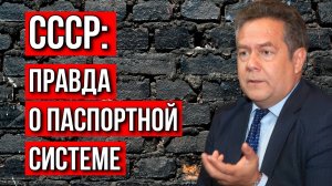 Николай Платошкин | АНТИСОВЕТСКАЯ "УТКА" ПРО СОВЕТСКИЕ ПАСПОРТА