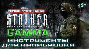 S.T.A.L.K.E.R. /// ANOMALY GAMMA ▶ Квесты: Инструменты для калибровки ▶ 29