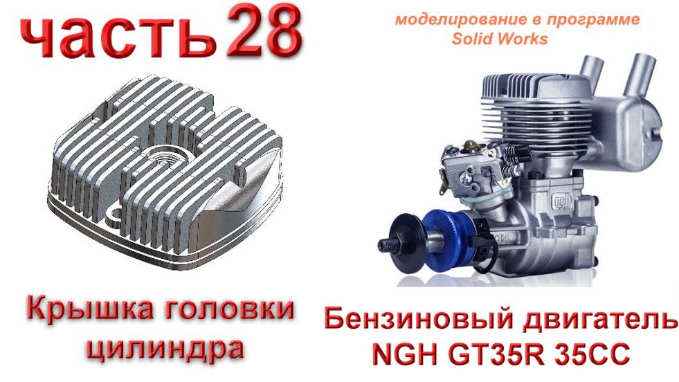 Бензиновый двигатель NGH GT35R 35CC (часть 28)