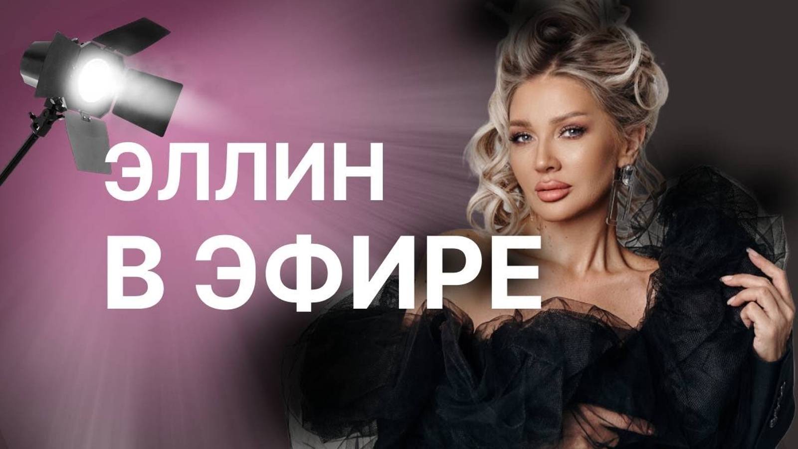 ПОДГОТОВИТЕЛЬНЫЙ ЭФИР К ОСЕННЕМУ МАРАФОНУ ЭЛЛИН СВЯТИМОВОЙ