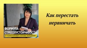 Как перестать нервничать и добиваться поставленных целей легко