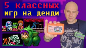5 КЛАССНЫХ ИГР ДЕНДИ в которые я поиграл впервые