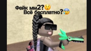 Играю в мм2 но это фейк?Все бесплатно?😰
Icewis🧊