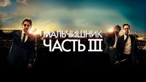 Трейлер художественного фильма "Мальчишник: Часть III"