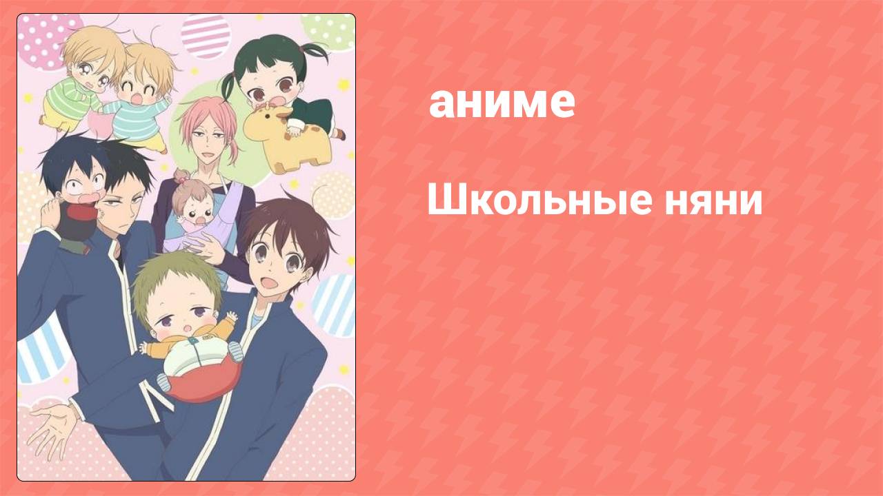 Школьные няни 10 серия (аниме-сериал, 2018)