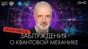 Чего не утверждает квантовая механика. Алексей Семихатов