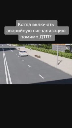 Когда включать аварийную световую сигнализацию помимо ДТП?