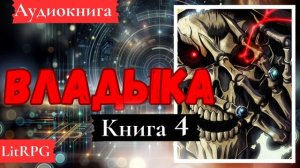 [Аудиокнига]: Владыка. Книга 4. LitRPG, Ранобэ.