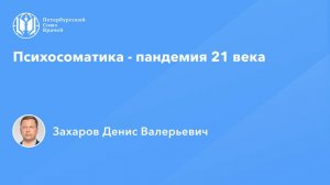 Психосоматика - пандемия 21 века