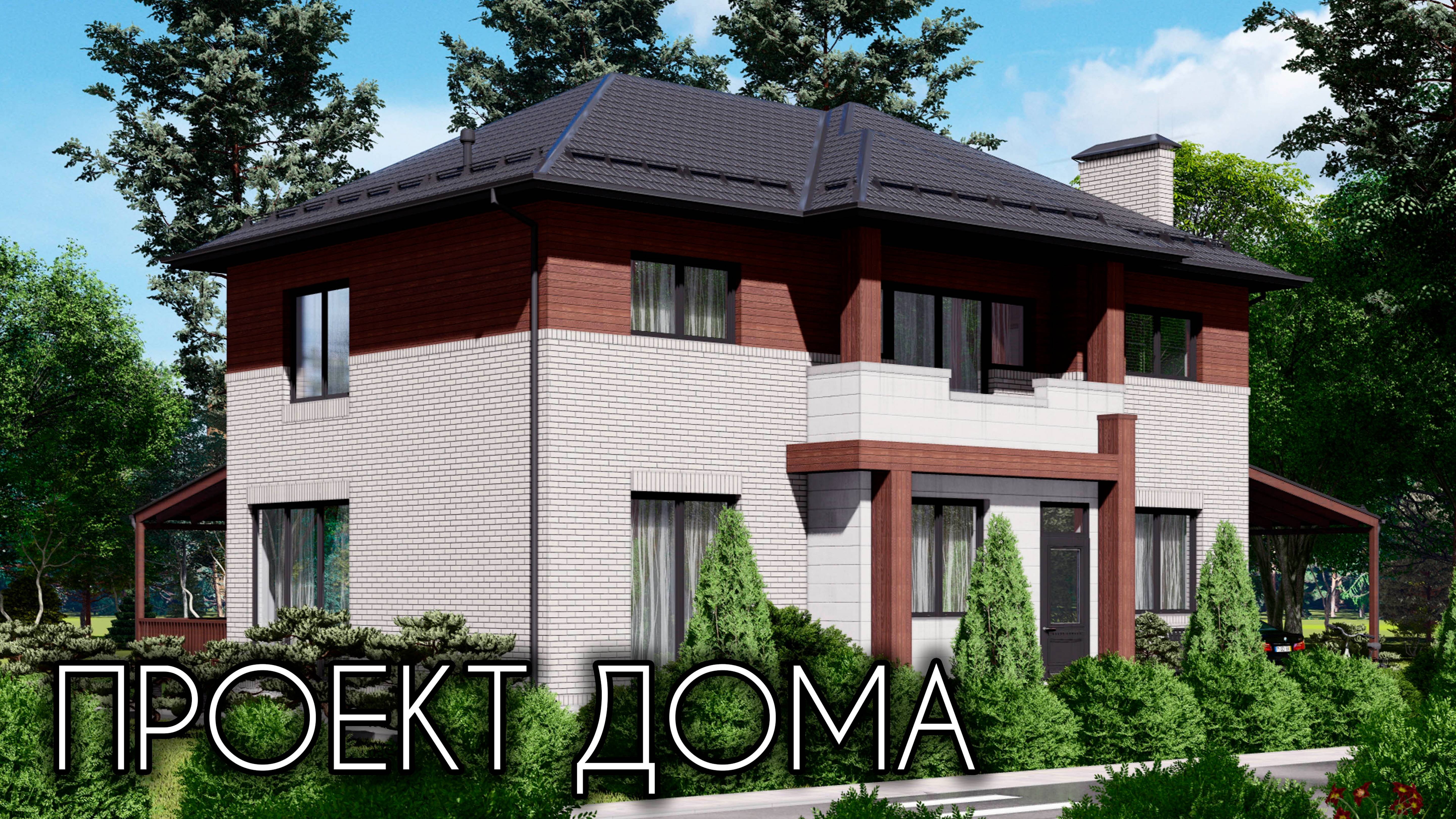 Проект маленького двухэтажного дома с навесом и террасой 175 кв.м. смотреть онлайн