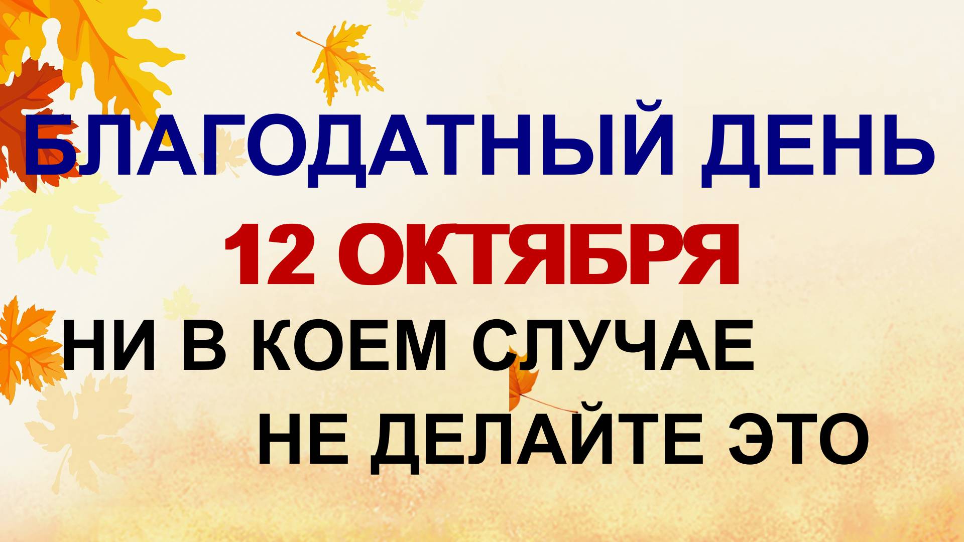 12 октября ДЕНЬ ФЕОФАНА.Не рекомендуется ...Лучше воздержаться от ...Избегайте любых ...