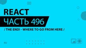 React - 496 - The End! - Where to Go from Here
