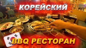 Первый раз в корейском барбекю на Пхукете! Безлимит за 490 бат!