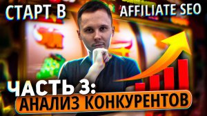 Старт в Affiliate SEO: Анализ конкурентов