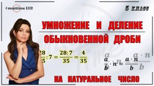 Умножение и деление обыкновенной дроби на натуральное число. Математика 5 класс / Маттайм