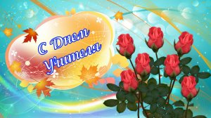 С днем учителя! Красивое музыкальное пожелание. 🎸