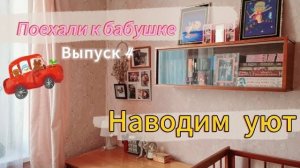 ✅️Наводим уют без денег!!!