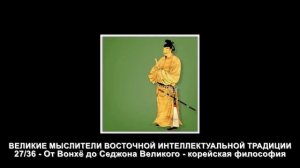 27. От Вонхё до Седжона Великого - корейская философия