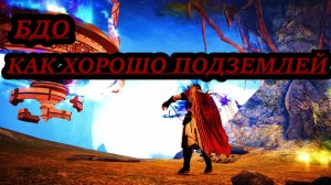 БДО МАГНУС КАК ХОРОШО ПОД ЗЕМЛЕЙ