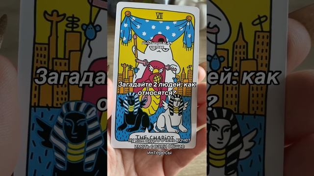 Загадайте 2 людей: как относятся? #гадание #таро #гадалка #новоегадание #гаданиенатаро #tarot #tarot