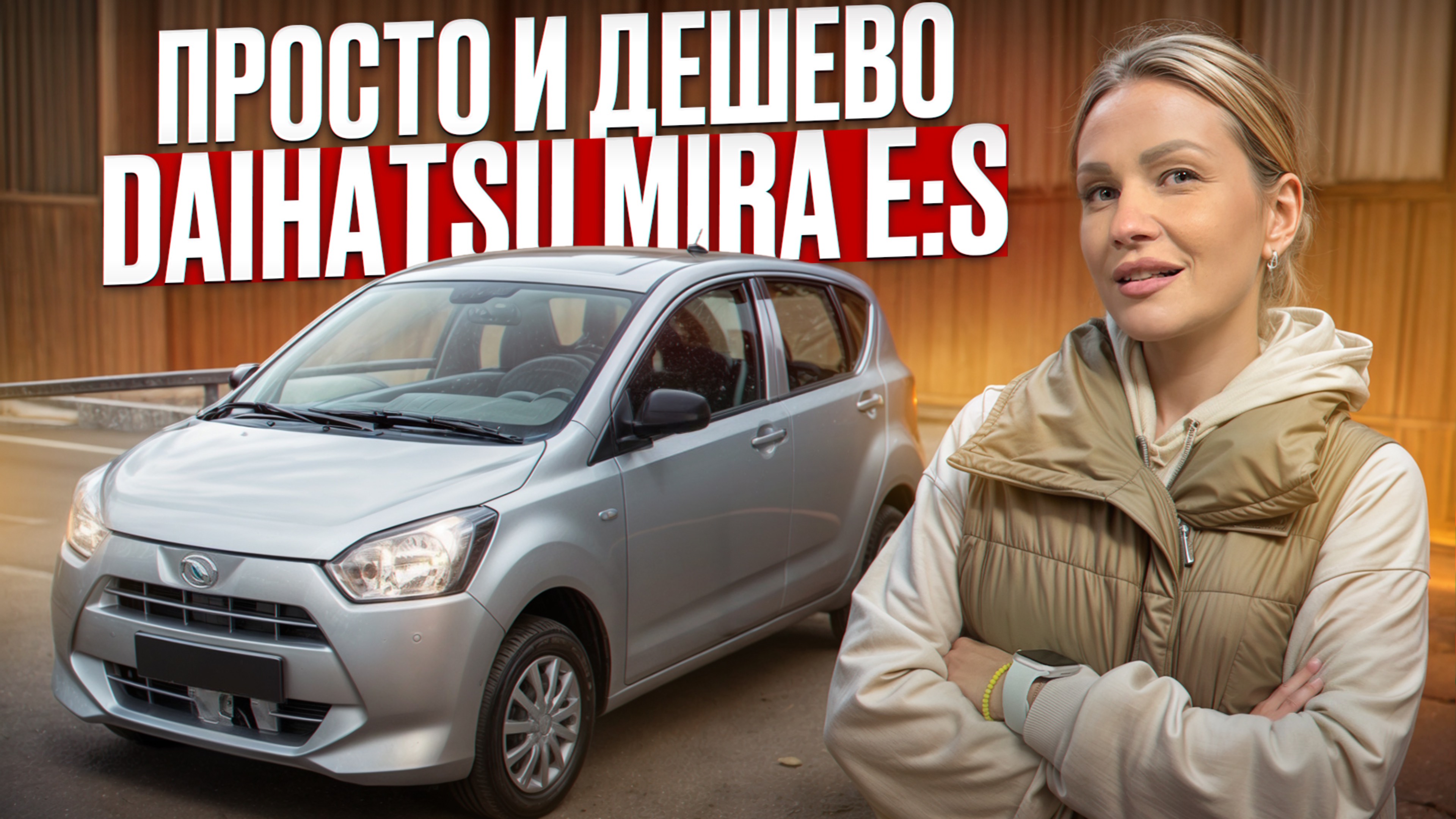 АВТО 2020 года за 700 000 /Что купить за эти деньги / Daihatsu Mira e:S