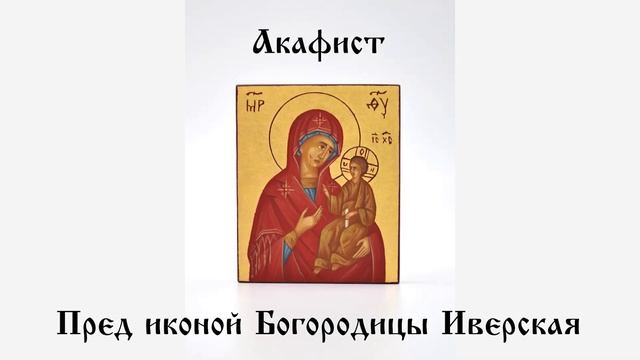 Молитва Богородице. Акафист Пресвятой Богородице пред иконой «Иверская»