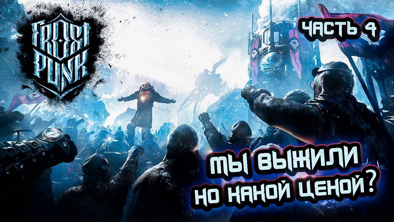 ➤ Frostpunk • Прохождение игры • Часть 4 (Новый дом) ✓