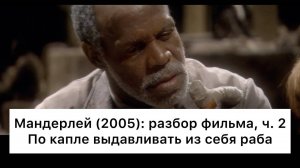 Мандерлей:_разбор,_ч_2⧸4_Смысл,_анализ_фильма
