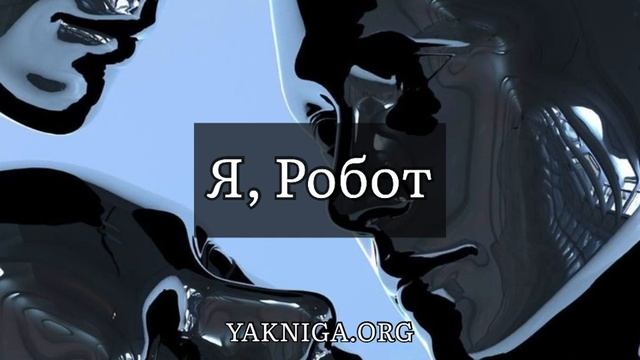 Айзек Азимов - Я, робот. Отрывок из аудиокниги