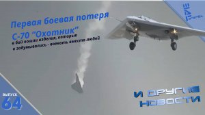 Потеря боевого С-70 «Охотник» может знаменовать начало его широкого применения. Другие новости