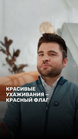 Красивые ухаживания - красный флаг