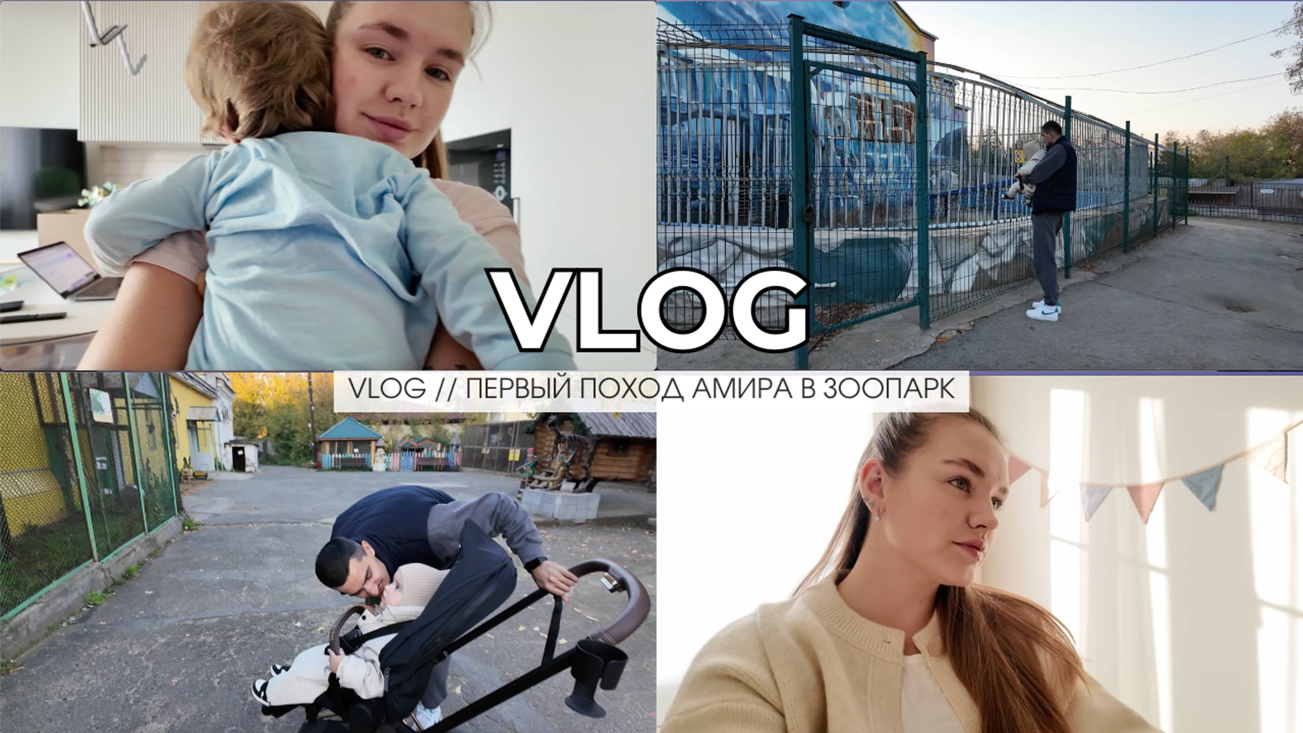 VLOG // ПЕРВЫЙ ПОХОД АМИРА В ЗООПАРК // РАЗВИВАШКИ // КОГДА В САДИК // смотреть онлайн
