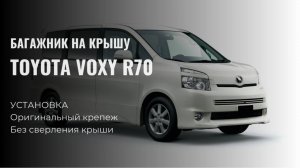 Багажник на крышу Toyota Voxy 70 кузов, LUX City