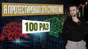 Я протестировал эту стратегию 100 раз!!!