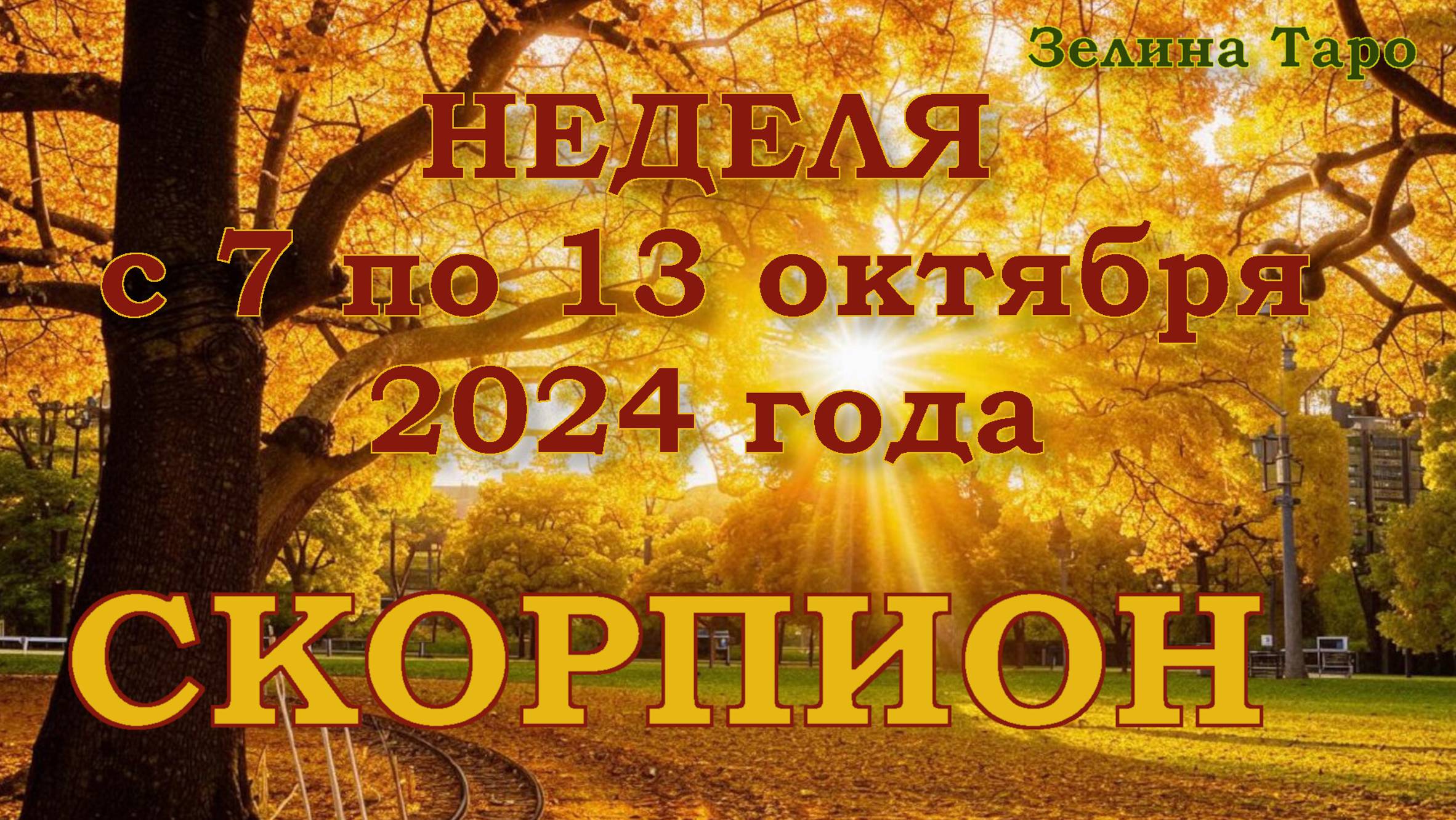 Таро прогноз на октябрь 2025 года скорпионам. Таро прогноз на октябрь 2025 года скорпионам