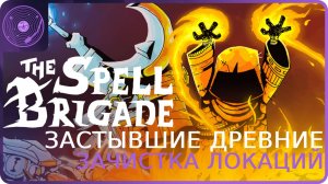 The Spell Brigade ➤ Коопный забег ➤ Зачищаем суровые морозные пустоши!