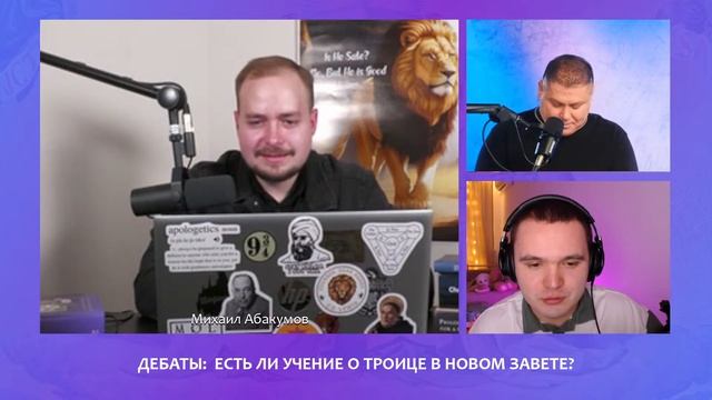 ДЕБАТЫ. Есть ли учение о Троице в Новом Завете? (Абакумов VS Томев)